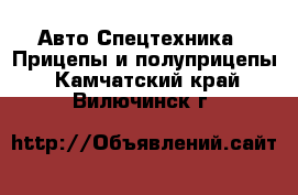 Авто Спецтехника - Прицепы и полуприцепы. Камчатский край,Вилючинск г.